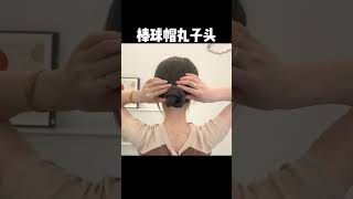 棒球帽丸子頭 #编发教程 #hairstyle #hair #编发 #髮型 #发型 #shorts