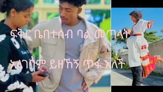 ፍቅር ባል መጣላት አላገባም ይዘኸኝ ጥፋ አለች