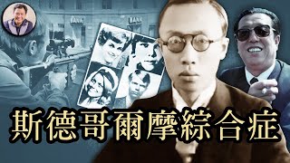 中國人的斯德哥爾摩綜合症有多嚴重？ （歷史上的今天20180823 第159期）