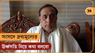 সংসদে দ্রব্যমূল্যের ঊর্ধ্বগতি নিয়ে কথা বলবো: সোহরাব উদ্দিন | Suhrab Uddin | Samakal News