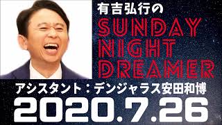 抱腹絶倒！2020.7.26 サンドリ 有吉弘行のSUNDAY NIGHT DREAMER