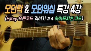 모던락/모던워십 특강 (4강) - E키 오픈코드 익히기 (4) / 하이 포지션 오픈코드 / 딩기리닷컴 광주 기타학원