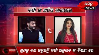 ବର୍ଷା ଙ୍କ ଭାଇରାଲ୍ ଅଡିଓ || Avinna News || ଅଭିନ୍ନ ନ୍ୟୁଜ୍