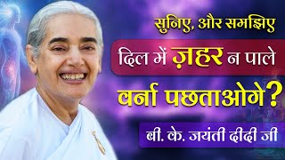 दिल में ज़हर न पाले BK Jayanti didi#bkvideogallery #brahmakumaris #peace #god #trending#youtube #omg