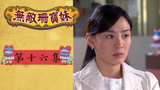 無敵珊寶妹 EP16 Wu Di Shan Bao Mei｜三立華劇