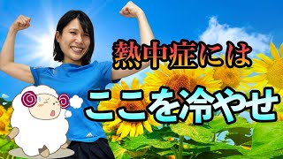 ここを冷やせ！暑い夏を乗り切る熱中症対策をご紹介！