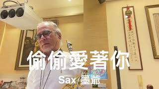 偷偷愛著你/2023/10/15/墨爺