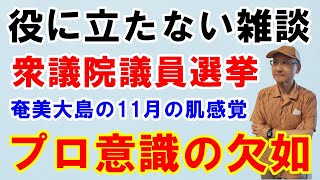 【世界で一番面白い人生ガイド基武雄】日経平均株価の下落/衆議院議員選挙/奄美大島の11月/プロ意識の欠如