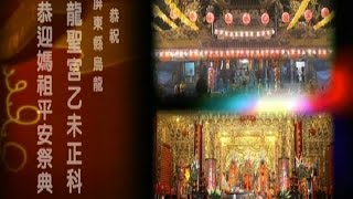 2015 乙未正科恭祝烏龍龍聖宮天上聖母聖誕平安祭典 8