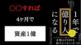 【１年で億り人になる】資産・収入ゼロからたった3カ月でFIRE達成、4カ月で資産1億円になる大富豪マインドの身に付け方！？