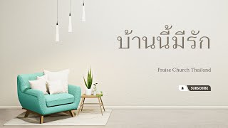 ชั้นเรียนพระคัมภีร์ 09.00 น. | บ้านนี้มีรัก