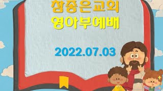 참좋은교회 영아부 온라인예배(2022.07.03) '하늘에서 내리는 만나'(출애굽기 16장 4절)/박진영 전도사