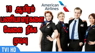 Massive layoffs : 19 ஆயிரம் பணியாளர்கள்  வேலை நீக்க அமெரிக்கன் ஏர்லைன்ஸ் முடிவு