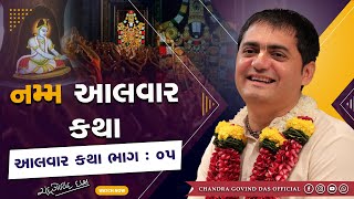 આલવાર ભાગ- 5 - નમ્મ આલવાર | Alwar Part- 5 Namm Alwar #chandragovinddas #krihna #alwar