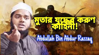 মুতার যুদ্ধের করুণ কাহিনী।মুতার যুদ্ধের ঘটনা Abdullah Bin Abdur Razzak new waz