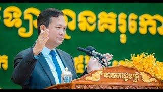 240704 ប្រសាសន៍ សម្តេចធិបតី ហ៊ុន ម៉ាណែត ពិធីប្រគល់សញ្ញាបត្រដល់គរុនិស្សិត គរុសិស្ស និងសម្ពោធអគា​អន្តវ