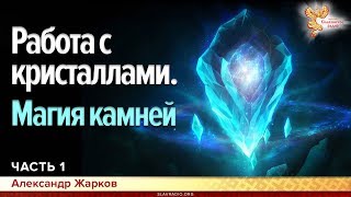 Работа с кристаллами Земли и Вселенной. Магия камней. Александр Жарков. Часть 1