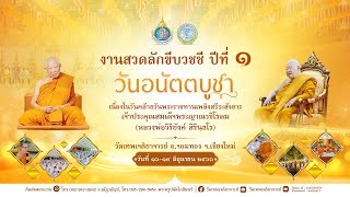 พิธีเจริญพระพุทธมนต์บำเพ็ญกุศลทักษิณานุปทาน อุทิศถวาย สมเด็จพระญาณวชิโรดม (วิริยังค์ สิรินฺธโร)