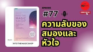 สรุปหนังสือ เราทุกคนล้วนมีร้านเวทมนตร์อยู่ในใจ (Into The Magic Shop) เขียนโดยJames Doty