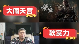 [天天硬事5183期]—01 中国首款3A大作黑神话悟空游戏开启，为何西方与公知还是要极致的诋毁 02 一旦黑神话悟空获得成功，中国的软实力将开始输出海外