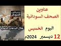 عناوين الصحف السودانية الصادرة اليوم الخميس 12 ديسمبر 2024م