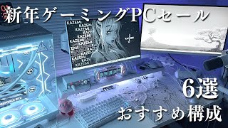 【おすすめ6選】正月セールでおすすめなBTOメーカーのまとめ MDL.make　#ゲーミングpc #ゲーミングpc初心者