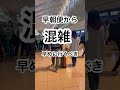 三連休初日 羽田空港 早朝から混雑 shorts hanedaairportgarden 羽田空港 混雑 休日旅 japan 夫婦 三連休