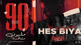 #HES_BIYA L7OR - HES BIYA - (Official Music Video 2020) - الحر - حس بيا