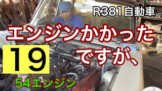 R381自動車　エンジンかかったのですが、悲しい。　プリンススカイライン　s54b  G7エンジンオーバーホール　54エンジン19