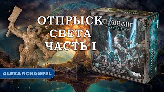 Трудванг: Легенды настольная игра Отпрыск Света Ч.1