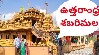 Andhra లో Sabarimala // ఉత్తరాంధ్ర శబరిమల// Ayyappa Swami temple // Manu Murthy