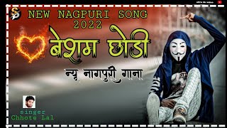 बेशर्म छोड़ी।। Singer Chhote Lal Ka New Nagpuri song 2021 Romantic Nagpuri song