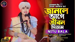 জানলে আগে জীবন দিতাম | Janle Age Jibon Ditam | Nitu Bala | New Song | shak media bd