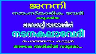 ജനനി സാംസ്കാരിക വേദി ഒരുക്കിയ ഓണക്കളി മത്സരത്തിൽ നടനകലാവേദി, പൊഞ്ഞനം, കാട്ടൂർ - അഴകെ അരികിൽ വരുമോ...