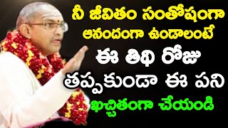 నీ జీవితం సంతోషంగా ఆనందంగా ఉండాలంటే ఈతిథి రోజు తప్పకుండా ఈపని ఖచ్చితంగా చేయండి Sri Chaganti speeches