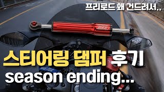 스티어링 댐퍼 후기... season ending...왜 건드려서 미안하다 R6