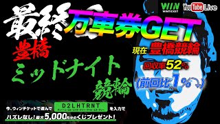 ②【豊橋】全場回収率100%超えにしたいミッドナイト競輪LIVE