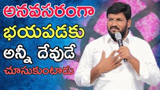 అనవసరంగా భయపడకు అన్నీ దేవుడే చూసుకుంటాడు shalem raj anna short message👍👍👍