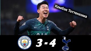 Манчестер Сити - Тоттенхэм 3:4 Обзор Матча ● Полуфинал Лига Чемпионов