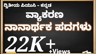 2nd PUC Kannada GRAMMAR/ Nanartha Padagalu, ನಾನಾರ್ಥ ಪದಗಳು ದ್ವಿತೀಯ ಪಿಯುಸಿ