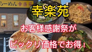 【幸楽苑】15:00以降のお得なディナーセットがすごかった！