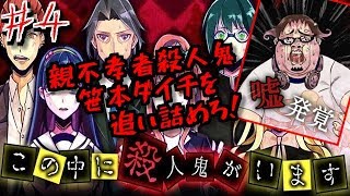 殺人鬼を処刑して脱出しろ！謎解き探索アドベンチャー！嘘つきゲーム！ ＃４