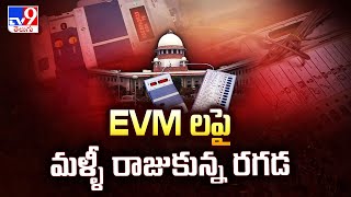 EVM లపై మళ్ళీ రాజుకున్న రగడ | SC Asks ECI Not To Erase, Upload EVMs Data During Verification - TV9