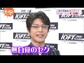 『及川光博』2016 10 04 第29届日本眼镜大奖采访