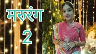 Marurang 2 || मरुरंग 2 || Sonu kunwar || New Rajasthani song || wedding dance ||