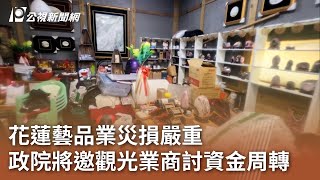 花蓮藝品業災損嚴重 政院將邀觀光業商討資金周轉｜20240413 公視中晝新聞