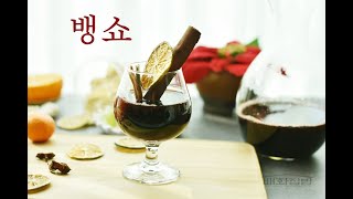 뱅쇼 만드는법 홈 카페 메뉴 따뜻한 겨울음료 만들기