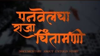 panvel cha raja chintamani documentry about untold story coming soon