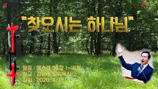 주후20200415-온 사랑의교회 수요저녁예배-\