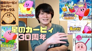 4月27日のおやすみなさい　 〜星のカービィ30周年〜